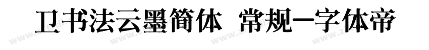 禹卫书法云墨简体 常规字体转换